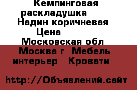 Кемпинговая раскладушка C 649 “Надин“коричневая › Цена ­ 1 999 - Московская обл., Москва г. Мебель, интерьер » Кровати   